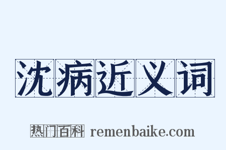 沈病近义词是什么意思的图片